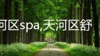 天河区spa,天河区舒适养生体验